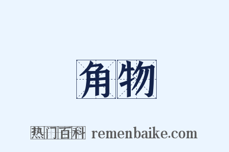 角物是什么意思的图片